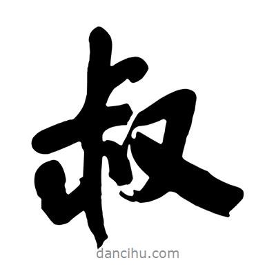 叔書(shū)法圖片