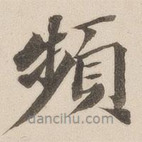 頻書(shū)法圖片