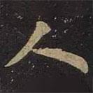 王羲之寫的行書(shū)人