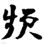 頻書法圖片