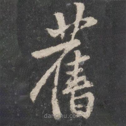 舊書法圖片