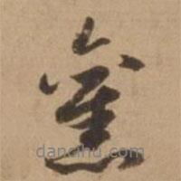舊書(shū)法圖片