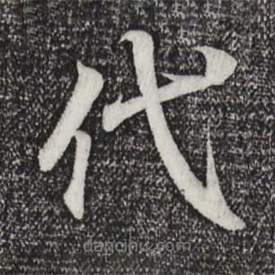 代書法圖片