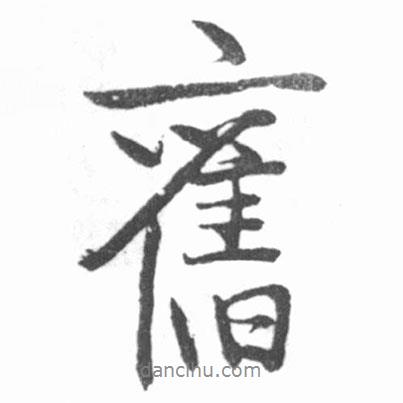 啟功寫的行書舊