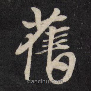 舊書法圖片