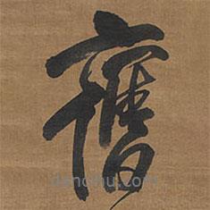 舊書法圖片
