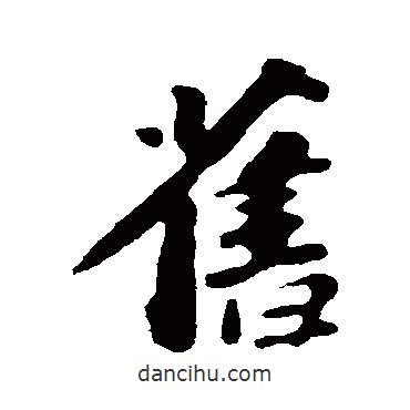 蘇軾寫的行書舊