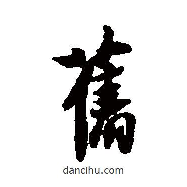 薛紹彭寫的行書舊