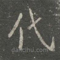 代書法圖片
