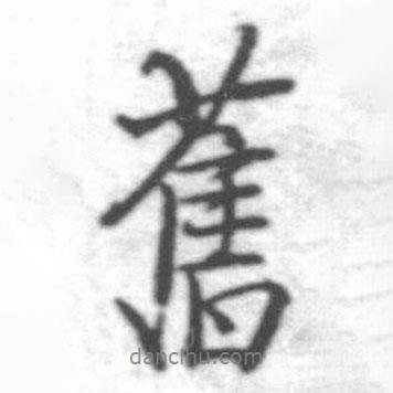 啟功寫的行書舊