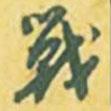戰(zhàn)書法圖片