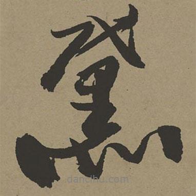 張瑞圖寫的行書黛