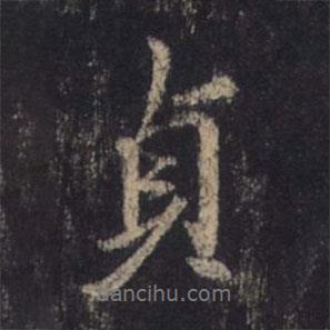 貞書法圖片