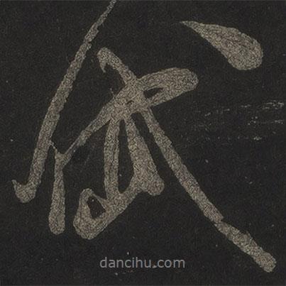 岱書法圖片