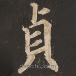 貞書法圖片