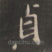 貞書法圖片