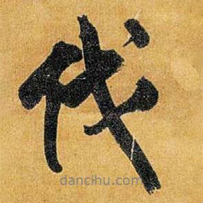 伐書(shū)法圖片