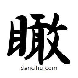 瞰書法圖片