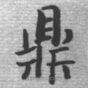 鼎書法圖片