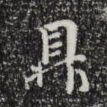 鼎書法圖片