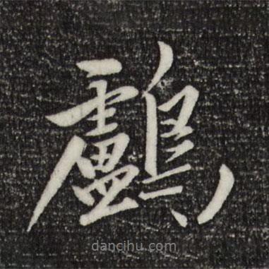 趙孟頫寫的行書鸕