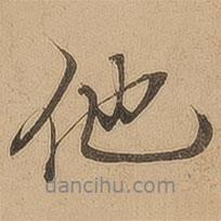 陳鑒寫(xiě)的行書(shū)他