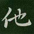 他書法圖片