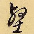 壑書法圖片