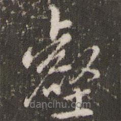 壑書法圖片