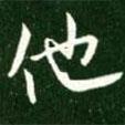 他書法圖片