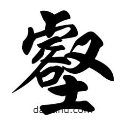 壑書(shū)法圖片