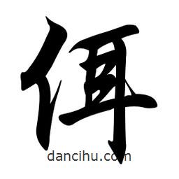 佴書法圖片