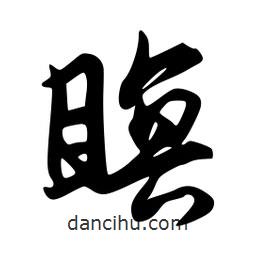 瞑書法圖片