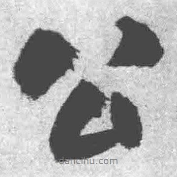 王鐸寫的行書公