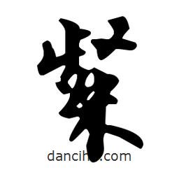 粲書法圖片