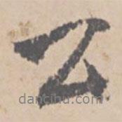 文征明寫的行書公