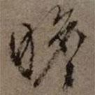瞻書法圖片