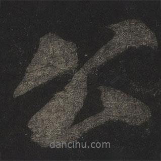 公書(shū)法圖片
