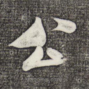 米芾寫(xiě)的行書(shū)公