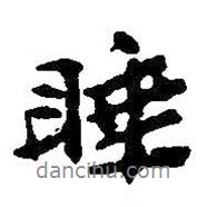睡書法圖片