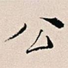 王穉登寫(xiě)的行書(shū)公