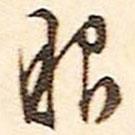 眼書(shū)法圖片
