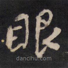 人帖寫(xiě)的行書(shū)眼