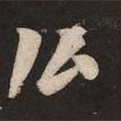 米芾寫(xiě)的行書(shū)公