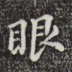 眼書(shū)法圖片
