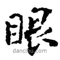 眼書法圖片