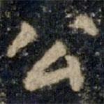 李邕寫的行書公