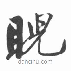 睨書法圖片