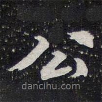 陳兆侖寫的行書公