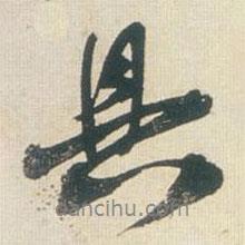 王鐸寫的行書具